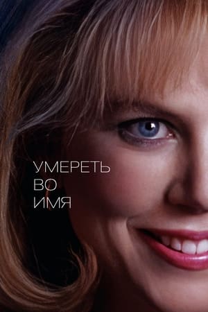 Poster Умереть во имя 1995