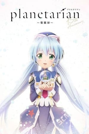 Poster planetarian～雪圏球～ 2021