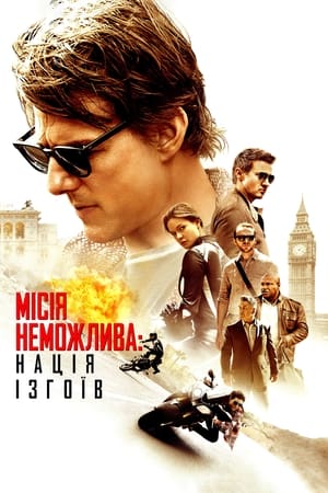 Poster Місія неможлива: Нація ізгоїв 2015