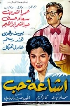 إشاعة حب 1960