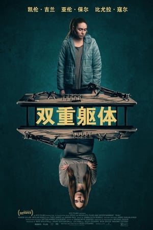 Poster 双重躯体 2022