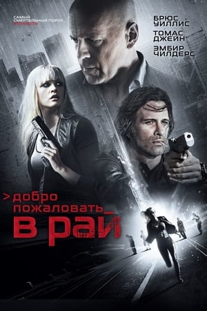 Poster Добро пожаловать в рай 2015