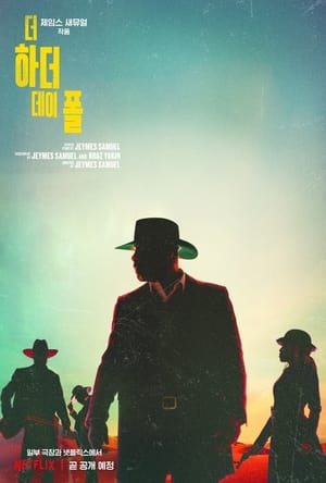 Poster 더 하더 데이 폴 2021