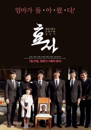 Télécharger 효자 ou regarder en streaming Torrent magnet 