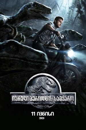 Poster იურული სამყარო 2015