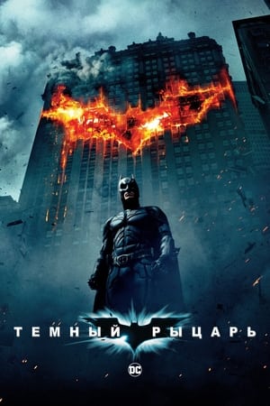 Poster Тёмный рыцарь 2008