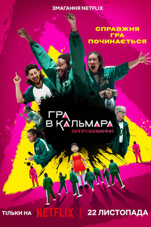 Image Гра в кальмара: Випробування