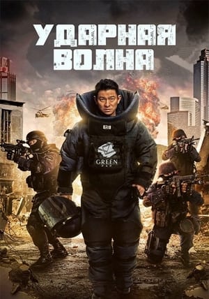 Poster Ударная волна 2017