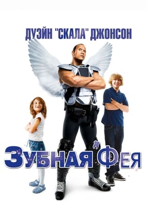 Poster Зубная фея 2010