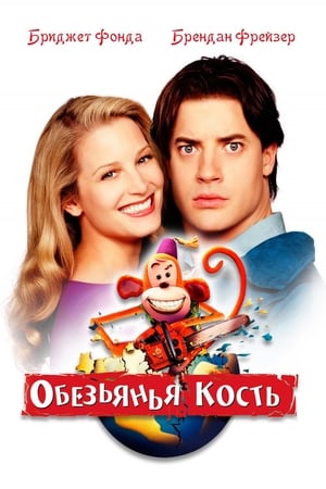 Poster Обезьянья кость 2001