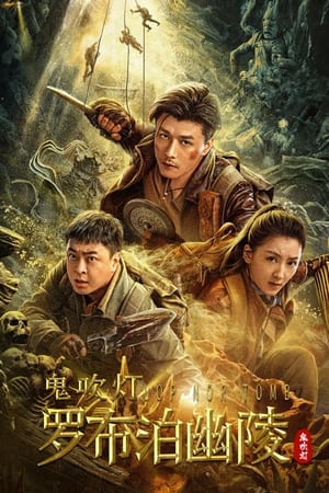 Télécharger 罗布泊幽陵 ou regarder en streaming Torrent magnet 