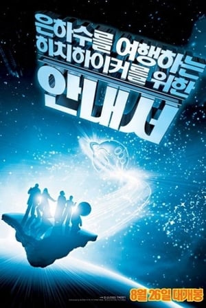 Poster 은하수를 여행하는 히치하이커를 위한 안내서 2005