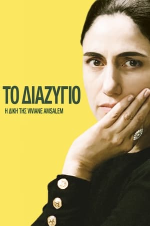 Image Το Διαζύγιο: Η Δίκη της Viviane Amsalem