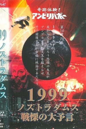 奇跡体験!アンビリバボー 1999 ノストラダムス 戦慄の大予言　ミステリアスアンビリバボー 1999