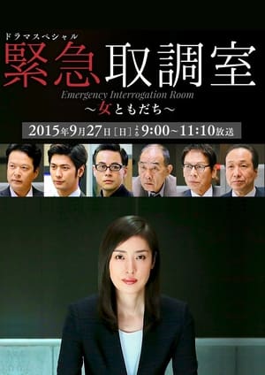 Image ドラマスペシャル 緊急取調室～女ともだち～