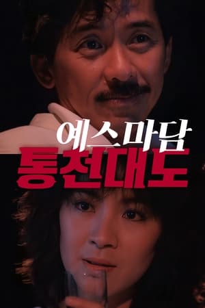 Image 예스마담: 통천대도