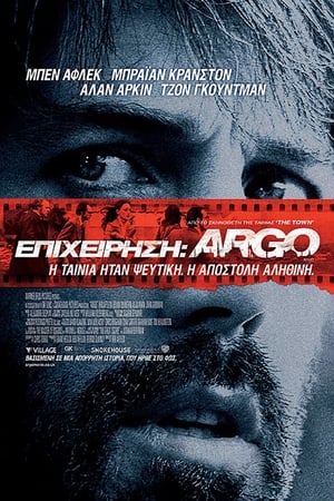 Image Επιχείρηση: Argo