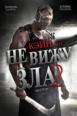 Poster Не вижу зла 2 2014