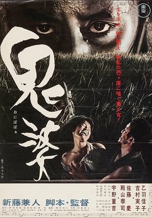 Poster 鬼婆 1964