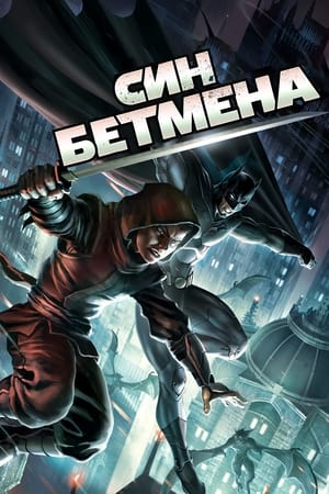 Poster Син Бетмена 2014