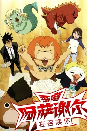 恶魔阿萨谢尔在召唤你 恶魔阿萨谢尔在召唤你Z 2013