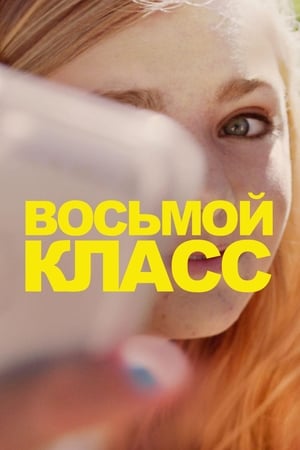 Image Восьмой класс