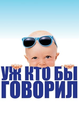 Poster Уж кто бы говорил 1989