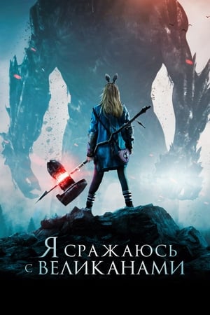 Poster Я сражаюсь с великанами 2017