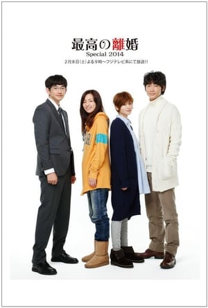 Télécharger 最高の離婚Special 2014 ou regarder en streaming Torrent magnet 