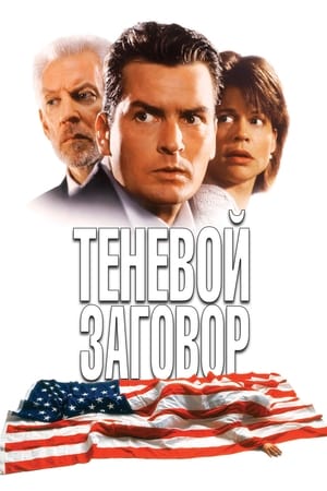 Теневой заговор 1997