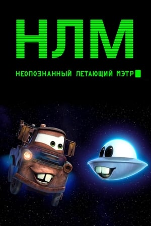 Poster НЛМ: Неопознанный летающий Мэтр 2009