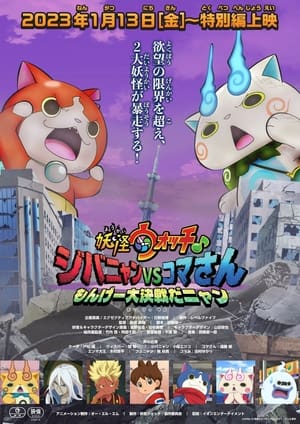 Poster Yo-kai Watch♪ Movie 8: Jibanyan vs. Komasan - The Big Amazing Battle, Nyan 2023