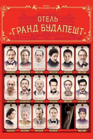 Poster Отель «Гранд Будапешт» 2014