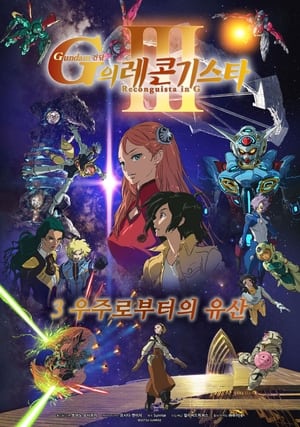 Image 건담 G의 레콘기스타 3: 우주로부터의 유산