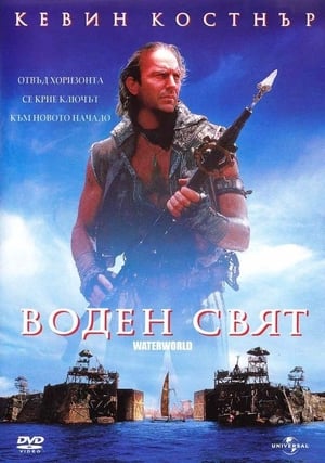 Poster Воден свят 1995