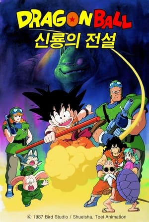 Poster 드래곤볼 극장판 1: 신룡의 전설 1986
