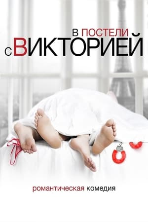 Image В постели с Викторией