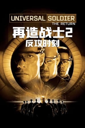 Poster 再造战士2：反攻时刻 1999