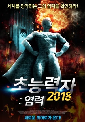 Image 초능력자2018: 염력