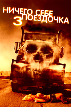 Poster Ничего себе поездочка 3 2014