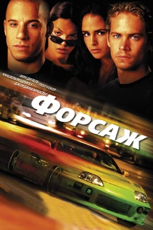 Poster Форсаж 2001