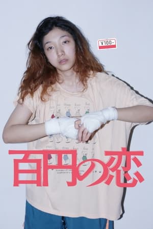 Poster 百円の恋 2014