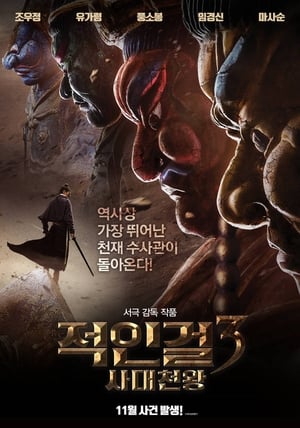 Image 적인걸3: 사대천왕