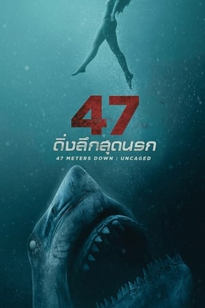 Image 47 ดิ่งลึกสุดนรก 2