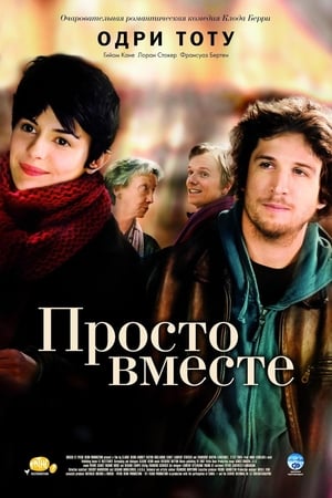 Poster Просто вместе 2007