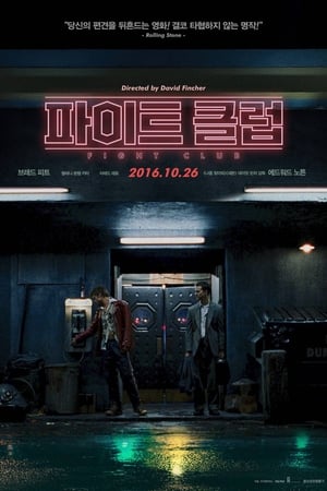 Poster 파이트 클럽 1999