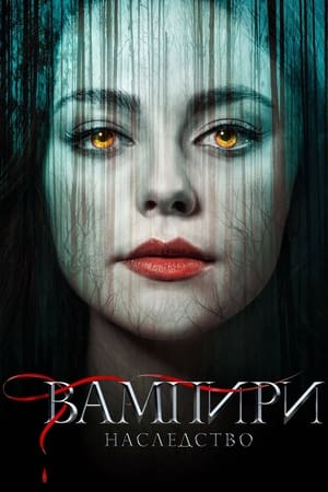 Poster Вампири: Наследство 2018