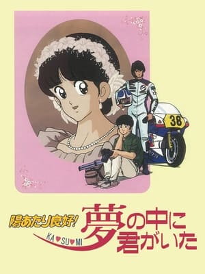 陽あたり良好! KA・SU・MI 夢の中に君がいた 1988