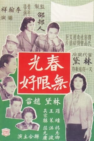 Poster 春光無限好 1957