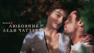 Capture of Lady Chatterley’s Lover (2022) FHD Монгол хадмал